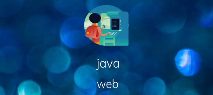 java web 现在开发JAVA后台，主要用哪些技术？